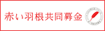 埼玉県「赤い羽根」共同募金会