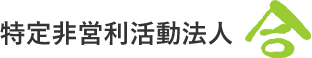 特定非営利活動法人合