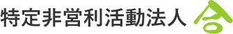 特定非営利活動法人合は埼玉県越谷市を中心に放課後等デイサービス、指定障害者福祉サービス、生活サポート等の事業を行うNPO法人です。